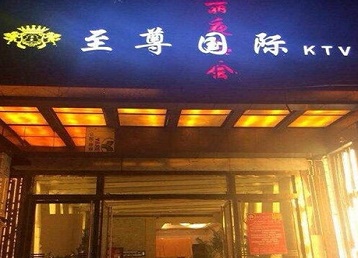 阿合奇哪个KTV真空陪酒妹子服务好-至尊国际KTV消费价格服务点评