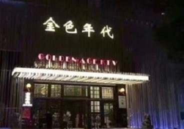 阿合奇KTV陪唱公主哪家最便宜-金色年代KTV便宜消费点评